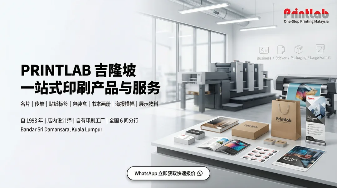 吉隆坡印刷店 KL Printing Shop Printlab