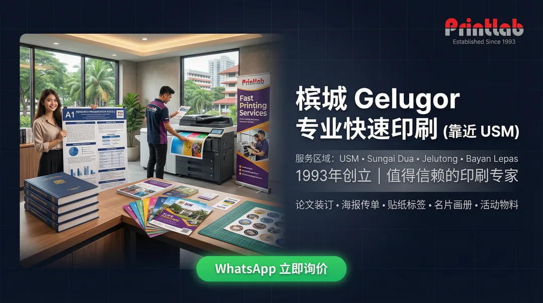槟城 Gelugor（靠近USM）快速专业印刷 Printing in Penang Gelugor Printlab
