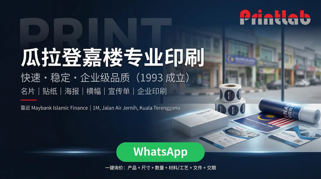 瓜拉登嘉楼印刷店 Printlab