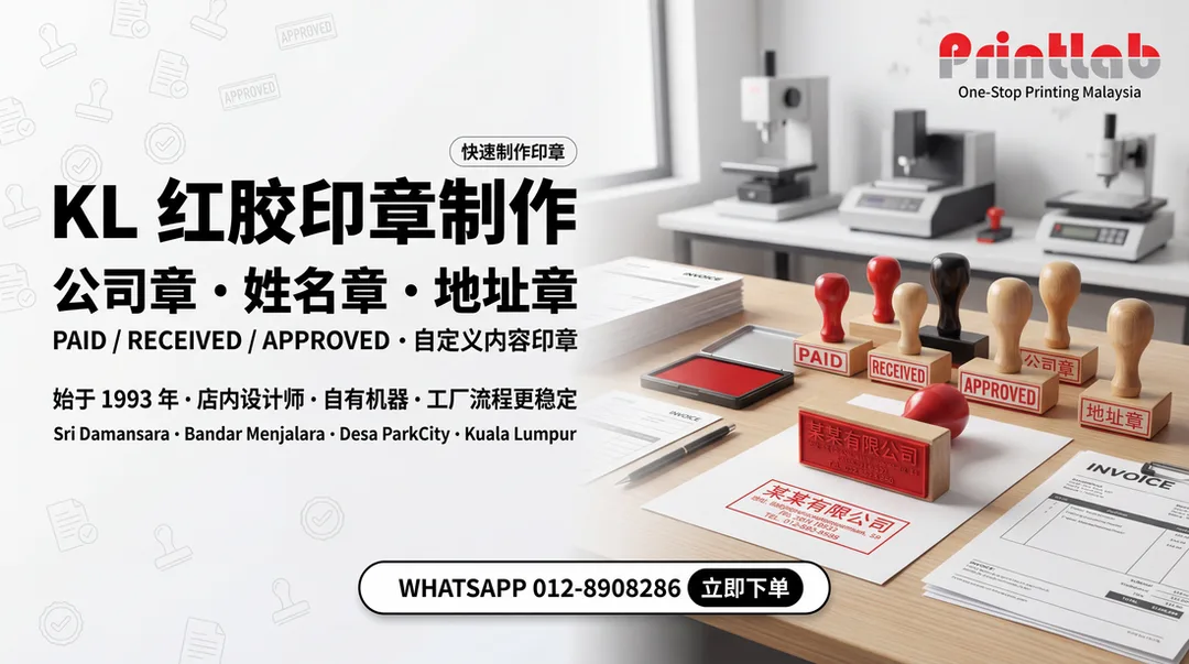 KL 红胶印章制作｜Printlab Sri Damansara 专业订做 Rubber Stamp